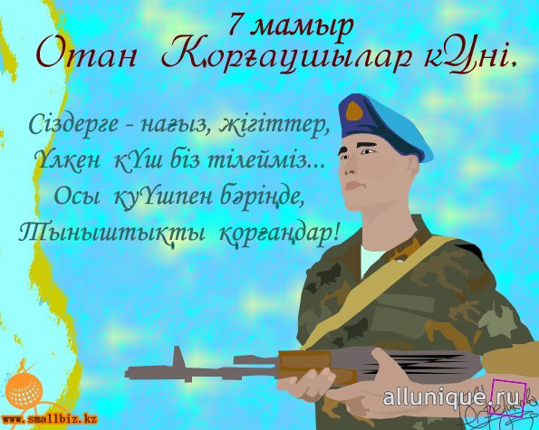 День защитника отечества 7 мая поздравления День защитника отечества 7 мая поздравления